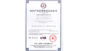 知識產(chǎn)權管理體系認證證書